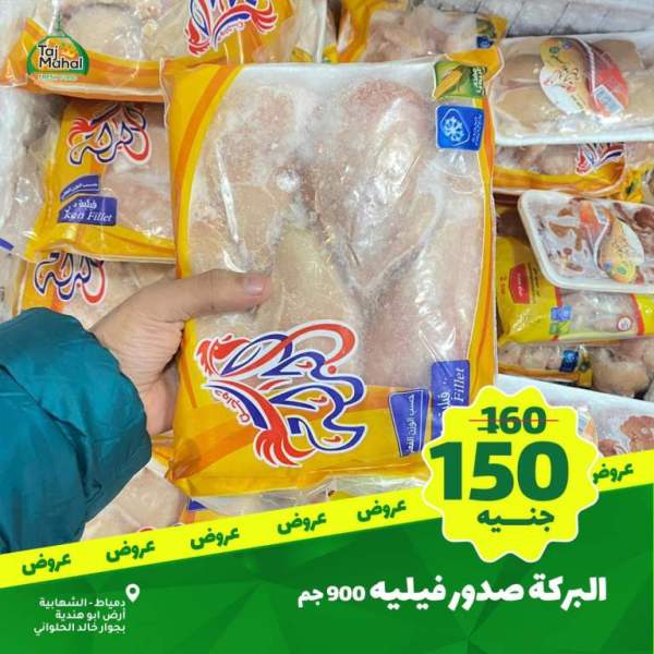 عروض تاج محل - فريش فورد - من 02 فبراير 2023 - Big Offer . أقوى الخصومات و التخفيضات هلى كل طلبات البيت من Tag Mhal Fresh Food . العروض تبدأ من اليوم الخميس الموافق : 02 فبراير 2023 .