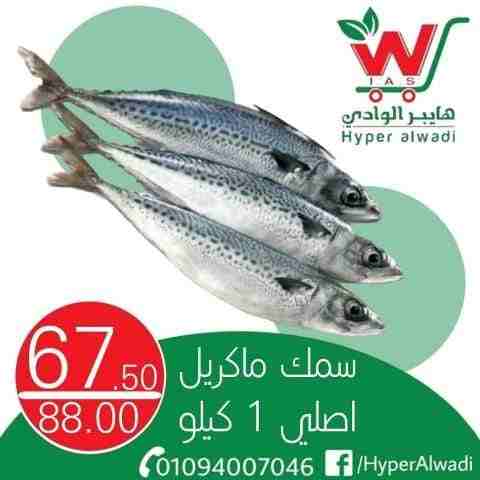 عروض هايبر الوادى من اليوم 22 فبراير 2023 - Big Offer . خصومات و تخفيضات على جميع المنتجات من Hyper AlWadi . العروض سارية من اليوم الأربعاء الموافق : 22 فبراير 2023 .