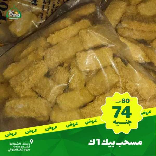 عروض تاج محل - فريش فورد - من 02 فبراير 2023 - Big Offer . أقوى الخصومات و التخفيضات هلى كل طلبات البيت من Tag Mhal Fresh Food . العروض تبدأ من اليوم الخميس الموافق : 02 فبراير 2023 .