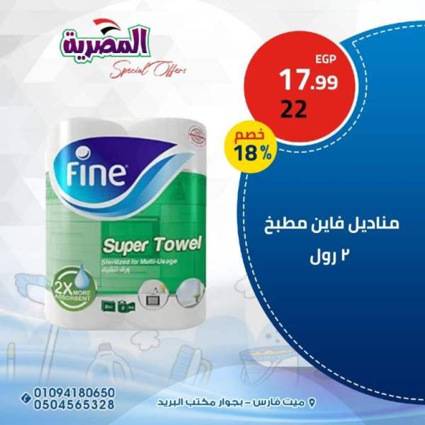 عروض المصرية للمواد الغذائية من 03 الى 06 فبراير 2023 - Big Offer . اقوى خصومات و تخفيضات على قسم المنظفات و الورقيات و مستحضرات التجميل من المصريه للمواد الغذائية . العروض سارية اليوم الجمعة الموافق : 03 فبراير 2023 الى يوم الأثنين الموافق : 06 فبراير 2023 . أو حتى نفاذ الكمية .