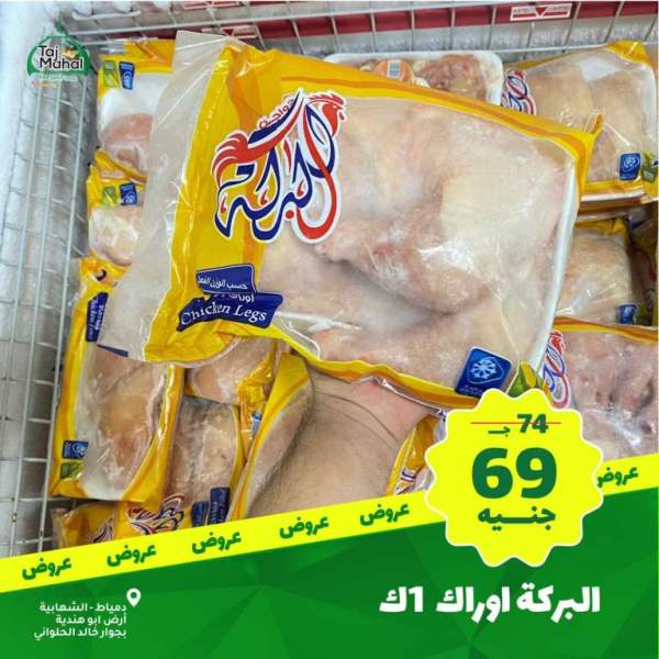 عروض تاج محل - فريش فورد - من 02 فبراير 2023 - Big Offer . أقوى الخصومات و التخفيضات هلى كل طلبات البيت من Tag Mhal Fresh Food . العروض تبدأ من اليوم الخميس الموافق : 02 فبراير 2023 .