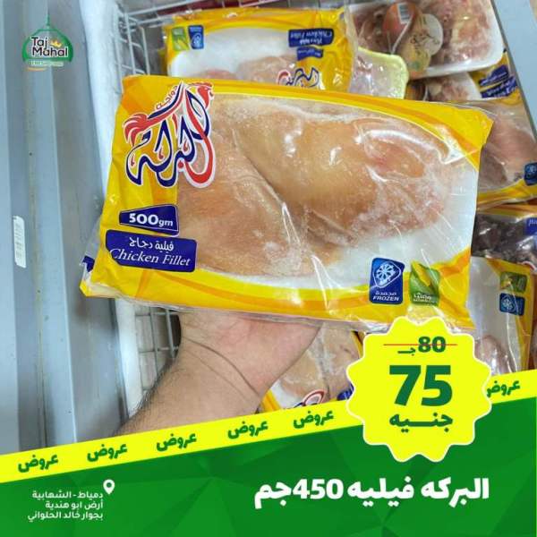 عروض تاج محل - فريش فورد - من 02 فبراير 2023 - Big Offer . أقوى الخصومات و التخفيضات هلى كل طلبات البيت من Tag Mhal Fresh Food . العروض تبدأ من اليوم الخميس الموافق : 02 فبراير 2023 .