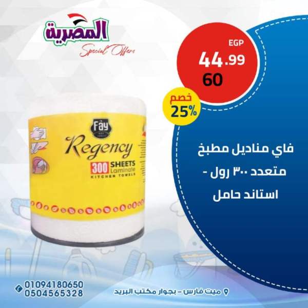 عروض المصرية للمواد الغذائية من 03 الى 06 فبراير 2023 - Big Offer . اقوى خصومات و تخفيضات على قسم المنظفات و الورقيات و مستحضرات التجميل من المصريه للمواد الغذائية . العروض سارية اليوم الجمعة الموافق : 03 فبراير 2023 الى يوم الأثنين الموافق : 06 فبراير 2023 . أو حتى نفاذ الكمية .