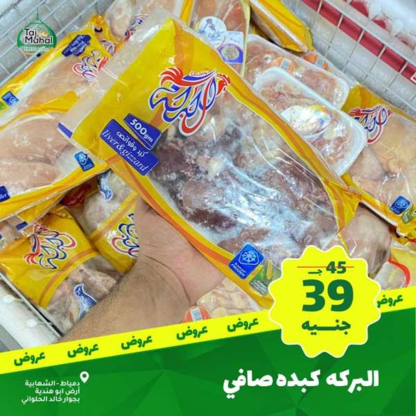 عروض تاج محل - فريش فورد - من 02 فبراير 2023 - Big Offer . أقوى الخصومات و التخفيضات هلى كل طلبات البيت من Tag Mhal Fresh Food . العروض تبدأ من اليوم الخميس الموافق : 02 فبراير 2023 .