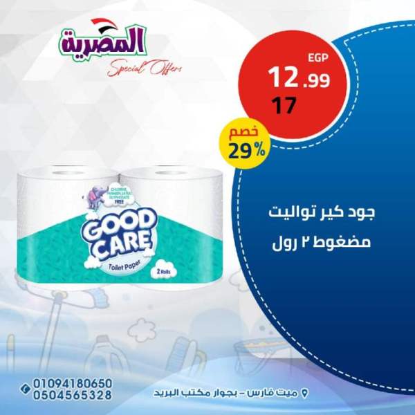 عروض المصرية للمواد الغذائية من 03 الى 06 فبراير 2023 - Big Offer . اقوى خصومات و تخفيضات على قسم المنظفات و الورقيات و مستحضرات التجميل من المصريه للمواد الغذائية . العروض سارية اليوم الجمعة الموافق : 03 فبراير 2023 الى يوم الأثنين الموافق : 06 فبراير 2023 . أو حتى نفاذ الكمية .