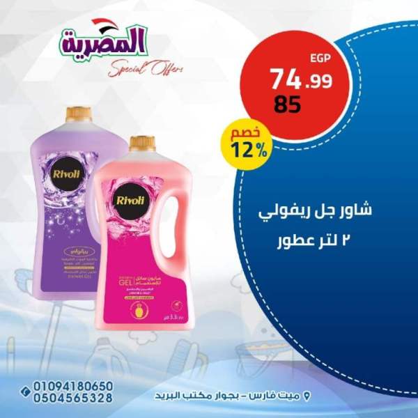 عروض المصرية للمواد الغذائية من 03 الى 06 فبراير 2023 - Big Offer . اقوى خصومات و تخفيضات على قسم المنظفات و الورقيات و مستحضرات التجميل من المصريه للمواد الغذائية . العروض سارية اليوم الجمعة الموافق : 03 فبراير 2023 الى يوم الأثنين الموافق : 06 فبراير 2023 . أو حتى نفاذ الكمية .