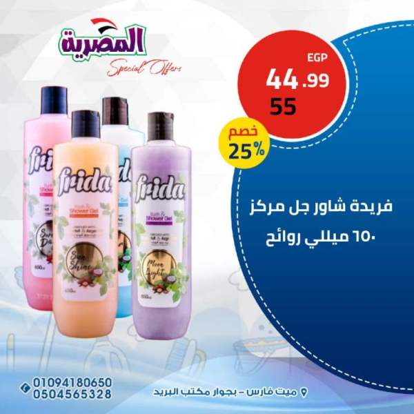 عروض المصرية للمواد الغذائية من 03 الى 06 فبراير 2023 - Big Offer . اقوى خصومات و تخفيضات على قسم المنظفات و الورقيات و مستحضرات التجميل من المصريه للمواد الغذائية . العروض سارية اليوم الجمعة الموافق : 03 فبراير 2023 الى يوم الأثنين الموافق : 06 فبراير 2023 . أو حتى نفاذ الكمية .