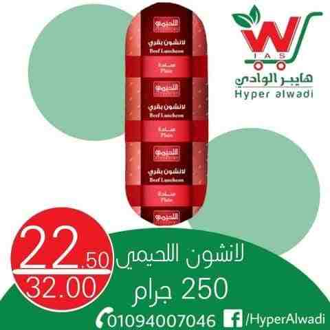 عروض هايبر الوادى من اليوم 22 فبراير 2023 - Big Offer . خصومات و تخفيضات على جميع المنتجات من Hyper AlWadi . العروض سارية من اليوم الأربعاء الموافق : 22 فبراير 2023 .