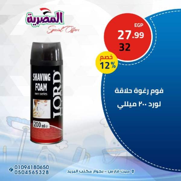 عروض المصرية للمواد الغذائية من 03 الى 06 فبراير 2023 - Big Offer . اقوى خصومات و تخفيضات على قسم المنظفات و الورقيات و مستحضرات التجميل من المصريه للمواد الغذائية . العروض سارية اليوم الجمعة الموافق : 03 فبراير 2023 الى يوم الأثنين الموافق : 06 فبراير 2023 . أو حتى نفاذ الكمية .