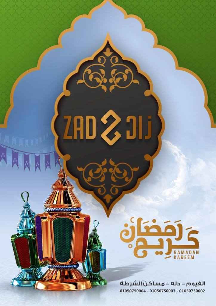 عروض زاد في شهر رمضان 2023 – الفيوم . أفوى الخصومات و التخفيضات على كل طلبات البيت من ZAD . العروض متوفرة فى شهر مارس 2023 . 