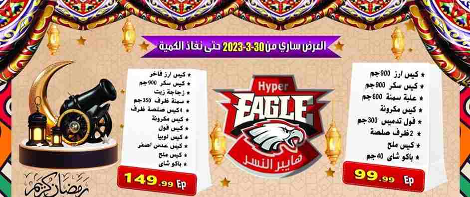 عروض هايبر النسر من 30 مارس 2023 – Big Offer . تخفيضات و خصومات على كل طلبات البيت من Hyper Eagle . العروض متاحة من اليوم الخميس الموافق : 30 مارس 2023 حتى نفاذ الكمية .