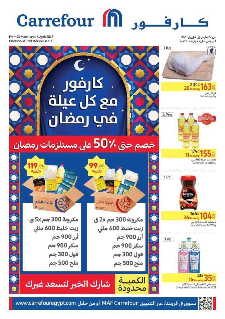 عروض كارفور من 27 الى 04 أبريل 2023 – Big Offer . أقوى خصومات و تخفيضات على كل احتياجات البيت من Carrefour Egypt بمناسبة شهر رمضان الكريم . تبدأ العروض من اليوم الأثنين الموافق : 27 مارس 2023 الى يوم الثلاثاء الموافق : 04 ابريل 2023 . أو حتى نفاذ الكمية .