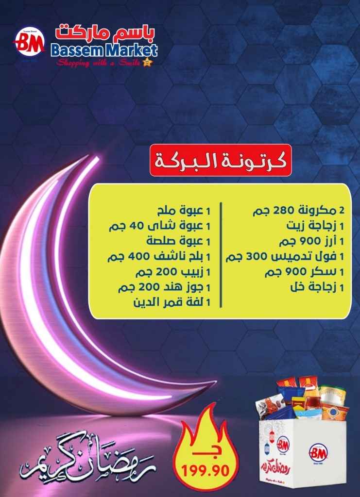 عروض باسم الأسبوعية من 16 الى 26 مارس 2023 . Ramadan Offer . أقوي عروض الأسبوع من سلسلة Bassem Market . تبدأ العروض من اليوم الخميس الموافق : 16مارس 2023 إلى يوم الأحد الموافق : 16 مارس 2023 . بفروع القاهرة .