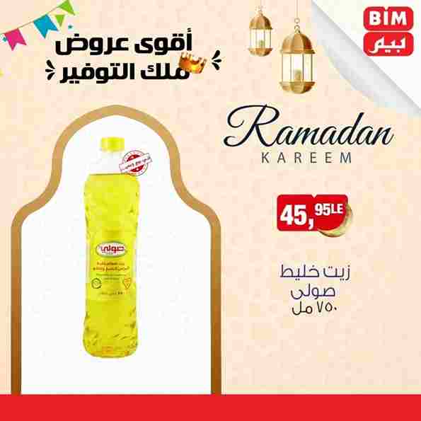 عروض بيم في شهر رمضان 1445 - The Best Quality . استمتع بأقوى الخصومات و التخفيضات على طلبات و احتياجات البيت من BIM MISR ومن غير ما تفكر كتير . يبدأ العرض الأسبوعي من اليوم الخميس الموافق : 02 مارس 2023 – حتى نفاذ الكمية .