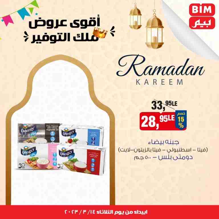 عروض بيم الثلاثاء 14 مارس 2023 – The Best Quality . استمتع بأقوى الخصومات و التخفيضات على طلبات و احتياجات البيت من BIM MISR ومن غير ما تفكر كتير . يبدأ العرض الأسبوعي من اليوم الثلاثاء الموافق : 14 مارس 2023 – حتى نفاذ الكمية .