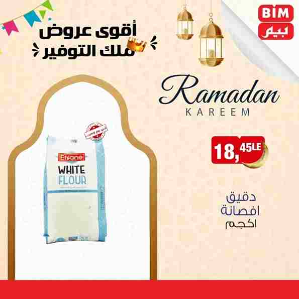 عروض بيم في شهر رمضان 1445 - The Best Quality . استمتع بأقوى الخصومات و التخفيضات على طلبات و احتياجات البيت من BIM MISR ومن غير ما تفكر كتير . يبدأ العرض الأسبوعي من اليوم الخميس الموافق : 02 مارس 2023 – حتى نفاذ الكمية .