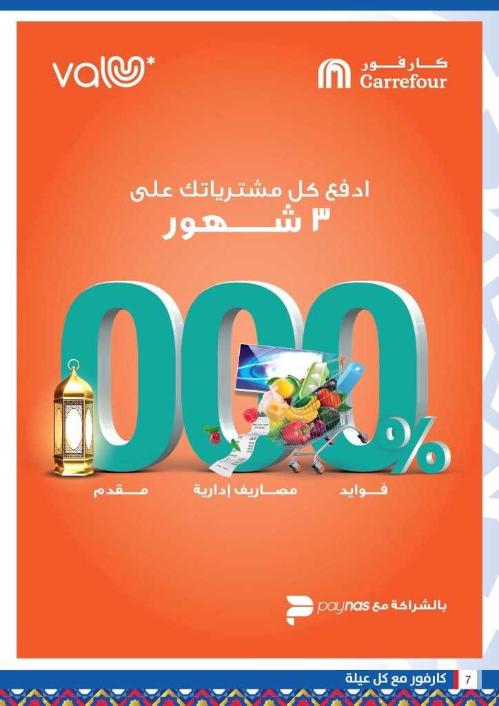 عروض كارفور من 27 الى 04 أبريل 2023 – Big Offer . أقوى خصومات و تخفيضات على كل احتياجات البيت من Carrefour Egypt بمناسبة شهر رمضان الكريم . تبدأ العروض من اليوم الأثنين الموافق : 27 مارس 2023 الى يوم الثلاثاء الموافق : 04 ابريل 2023 . أو حتى نفاذ الكمية .