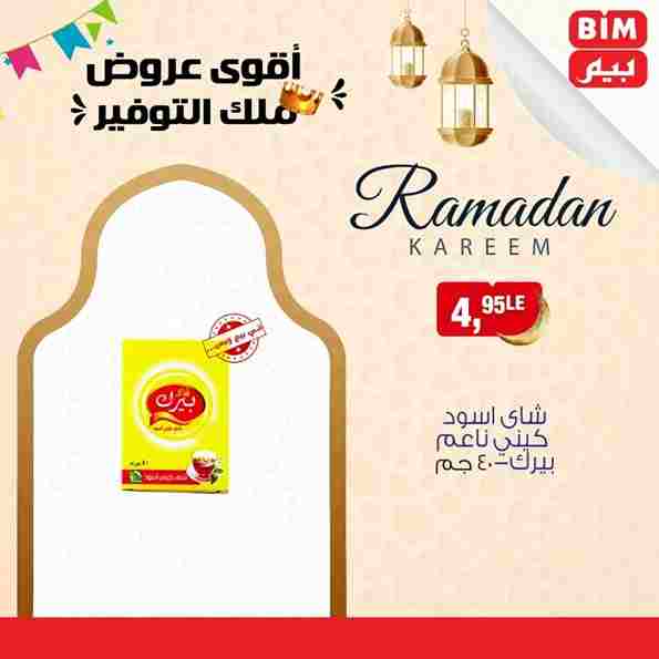 عروض بيم في شهر رمضان 1445 - The Best Quality . استمتع بأقوى الخصومات و التخفيضات على طلبات و احتياجات البيت من BIM MISR ومن غير ما تفكر كتير . يبدأ العرض الأسبوعي من اليوم الخميس الموافق : 02 مارس 2023 – حتى نفاذ الكمية .