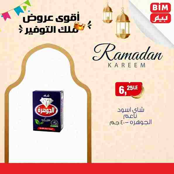 عروض بيم في شهر رمضان 1445 - The Best Quality . استمتع بأقوى الخصومات و التخفيضات على طلبات و احتياجات البيت من BIM MISR ومن غير ما تفكر كتير . يبدأ العرض الأسبوعي من اليوم الخميس الموافق : 02 مارس 2023 – حتى نفاذ الكمية .