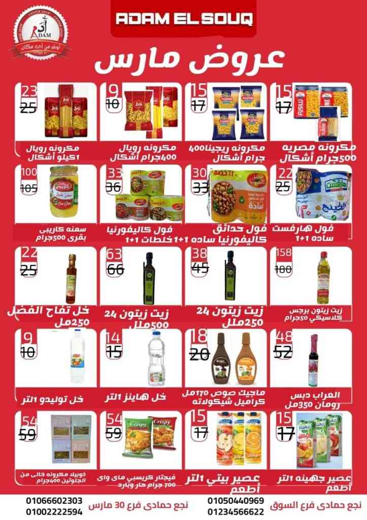 Adam El Souq Hyper Market - Ramadan Special