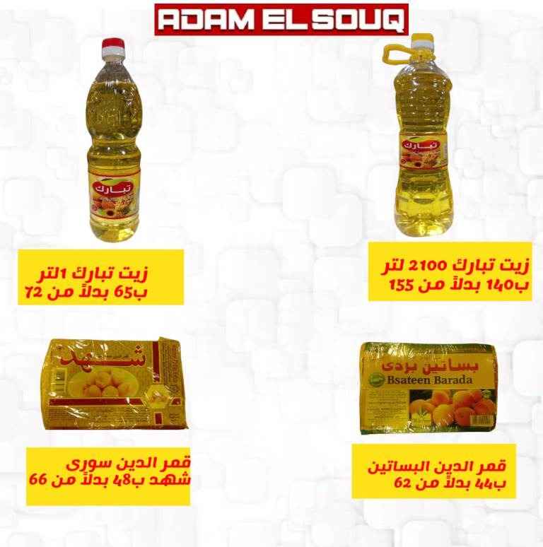 عروض ادم السوق من 01 أبريل 2023 – Ramadan Special . أقوى الخصومات و التخفيضات على طلبات البيت من Adam El Souq Hyper Market . العروض تبدأ من اليوم السبت الموافق : 01 أبريل 2023 .