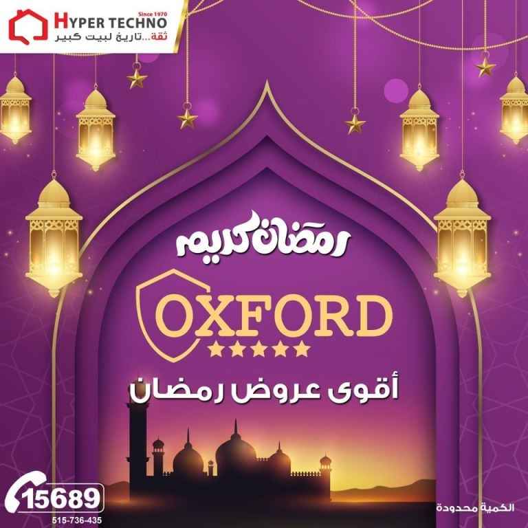  عروض اكسفورد من هايبر تكنو فى شهر رمضان المبارك 1444 هـ – دائما بتحتاري هتشتري ايه وازاي تختاري احسن خامة . منتجات اكسفورد OXFORD هتعيش معاكي سنين . 