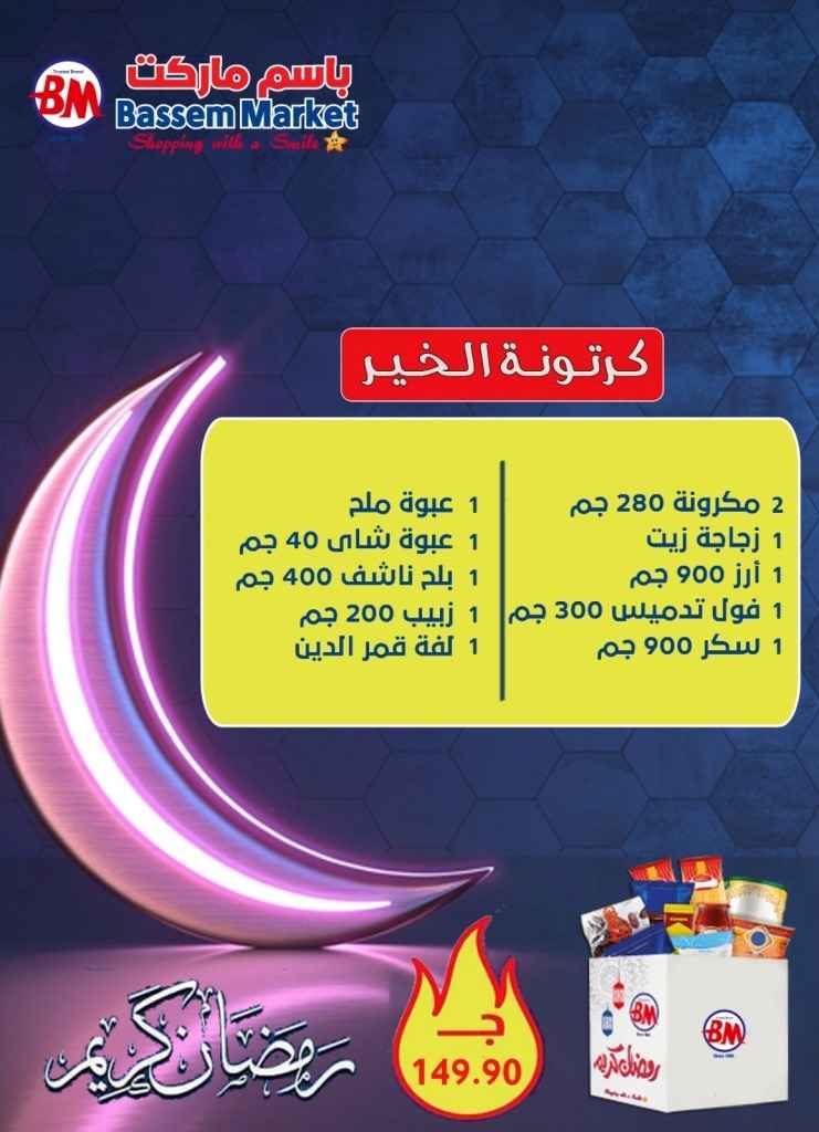 عروض باسم الأسبوعية من 13 الى 23 أبريل 2023 . Ramadan Offer . أقوي عروض الأسبوع من سلسلة Bassem Market . تبدأ العروض من اليوم الخميس الموافق : 13 أبريل 2023 إلى يوم الأثنين الموافق : 23 أبريل 2023 . بفروع القاهرة .