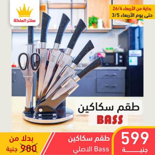 سنتر الملكة - العروض من 26 أبريل حتى 03 مايو 2023 - Big Offer . أقوى العروض من كلوك التوفير . العروض متاحة في الفرعين ( الزيتون - عين شمس ) . تبدأ العروض من اليوم الأربعاء الموافق : 26 أبريل 2023 حتى يوم الأربعاء الموافق : 03 مايو 2023 . او حتى نفاذ الكمية .