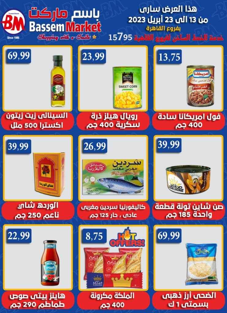 عروض باسم الأسبوعية من 13 الى 23 أبريل 2023 . Ramadan Offer . أقوي عروض الأسبوع من سلسلة Bassem Market . تبدأ العروض من اليوم الخميس الموافق : 13 أبريل 2023 إلى يوم الأثنين الموافق : 23 أبريل 2023 . بفروع القاهرة .