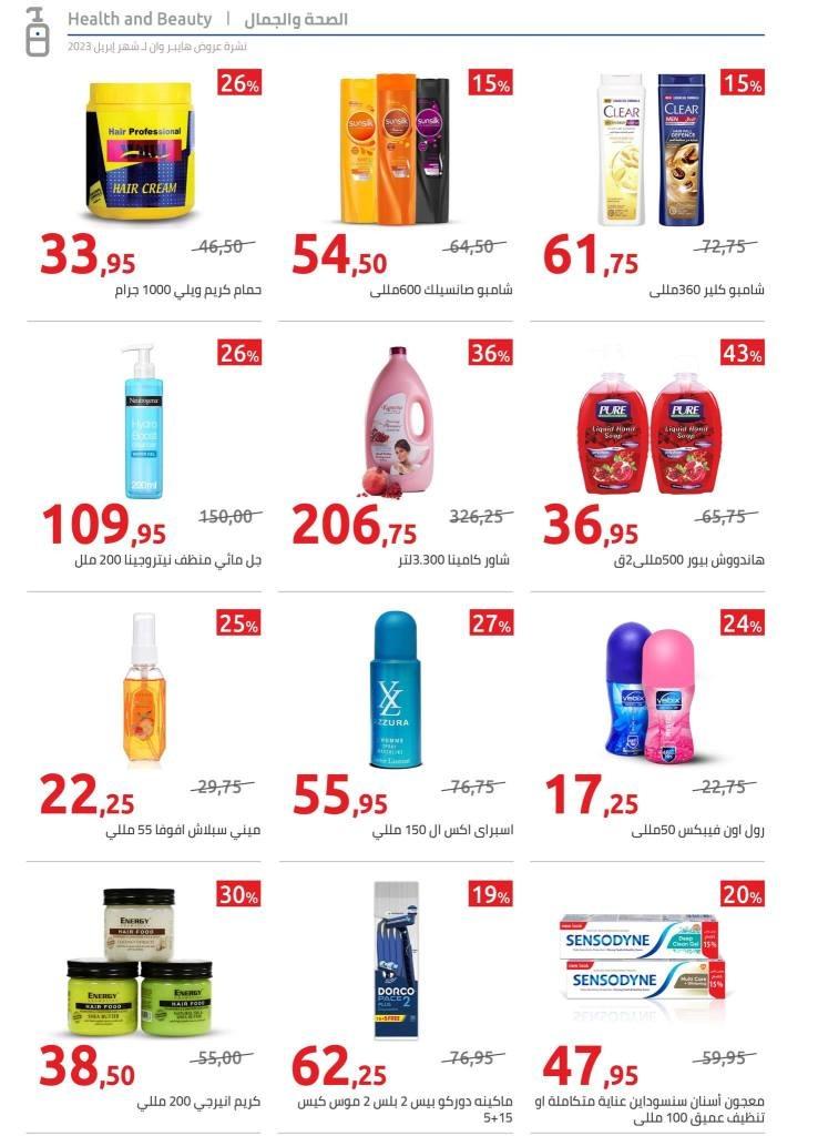 عروض هايبروان من 30 أبريل حتى 10 مايو 2023 – Summer Offer – مجلة الصيف الخاصة من Hyperone مليانة بعروض كثيرة مخصوصة علشانها . نشرة العروض الخاصة لـ هايبروان عروض مايو 2023 . العروض سارية من اليوم الأحد الموافق : 30 ابريل 2023 حتى يوم الأربعاء الموافق : 10 مايو 2023 . أو حتى نفاذ الكمية .