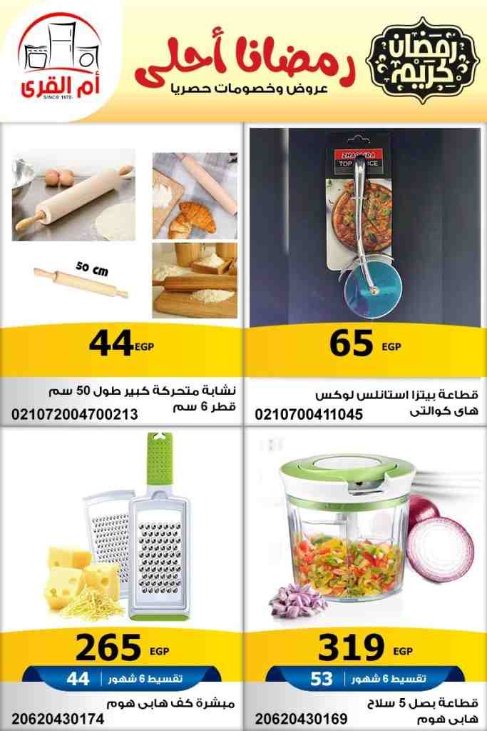 أقل سعر في مصر على الأجهزة المنزلية و الأدوات المنزلية