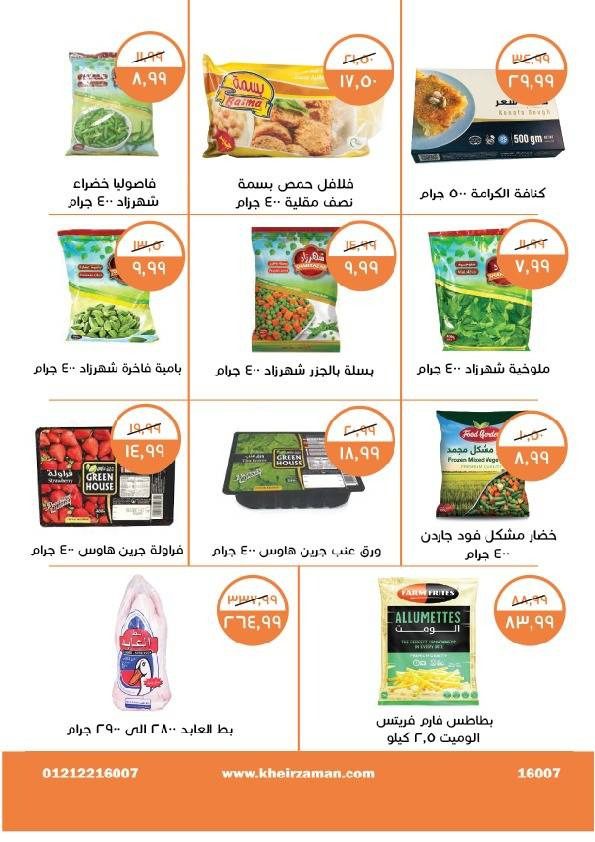 عروض خير زمان من 01 حتي 15 مايو 2023 - Spring Offer . خصومات و تخفيضات جديدة ملهاش على كل طلبات و احتياجات البيت من Kheir Zaman Egypt . العروض تبدأ من اليوم الأثنين الموافق : 01 مايو 2023 الى يوم الأثنين الموافق : 15 مايو 2023 . أو حتى نفاذ الكمية .