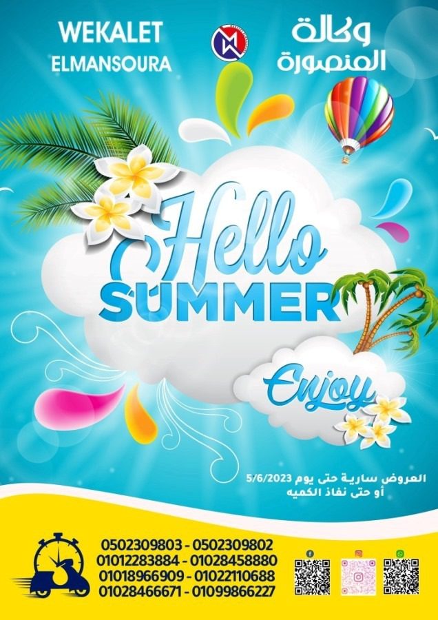 عروض وكالة المنصورة من 15 حتى 5 يونيو 2023 - Hello Summer . بدأت عروض الصيف مع Wekalet El Mansoura . العروض سارية من اليوم الأثنين الموافق : 15 مايو 2023 حتى يوم الأثنين الموافق : 05 يونيو 2023 . أو حتى نفاذ الكمية .