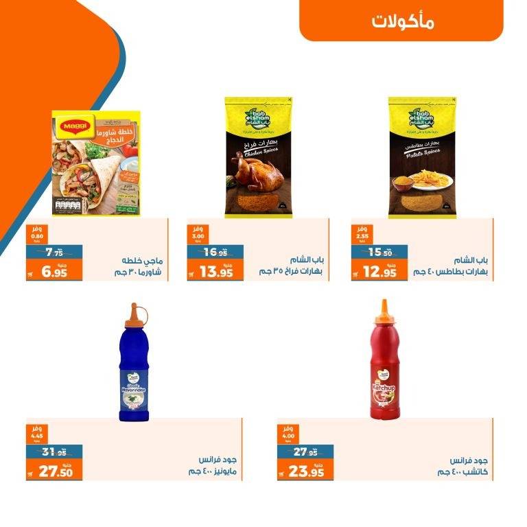 عروض كازيون ماركت من 16 الى 22 مايو 2023 - Exclusive Offer . أقوى العروض الحصرية من Kazyon أسبوع كله توفير . العرض ساري من اليوم لثلاثاء الموافق : 16 مايو 2023 إلى يوم الأثنين الموافق : 22 مايو 2023 . أو حتى نفاذ الكمية .