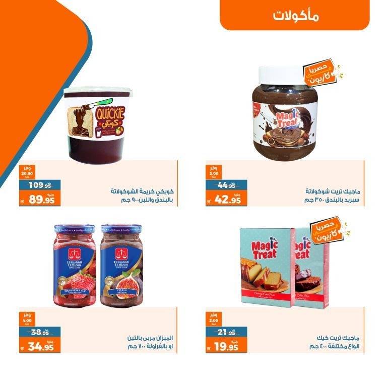 عروض كازيون ماركت من 16 الى 22 مايو 2023 - Exclusive Offer . أقوى العروض الحصرية من Kazyon أسبوع كله توفير . العرض ساري من اليوم لثلاثاء الموافق : 16 مايو 2023 إلى يوم الأثنين الموافق : 22 مايو 2023 . أو حتى نفاذ الكمية .