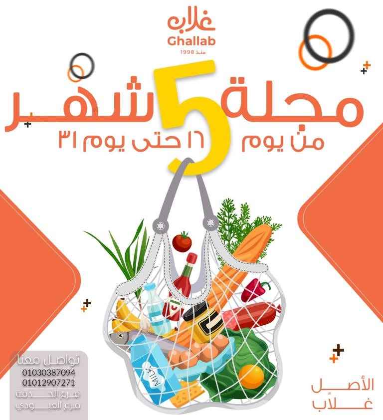 عروض غلاب من 16 الى 31 مايو 2023 – Exclusive Offer . أقوى الخصومات في مجلة عروض شهر مايو . العروض تبدأ من اليوم الثلاثاء الموافق : 16 مايو 2023 حتى يوم الخميس الأربعاء الموافق : 31 مايو 2023 .