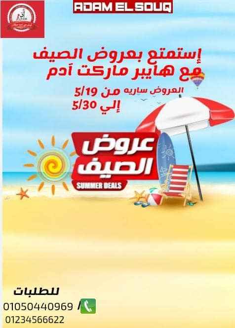 عروض ادم السوق من 19 الى 30 مايو 2023 - Summer Offer . أقوى الخصومات و التخفيضات على طلبات البيت من Adam El Souq Hyper Market . العروض تبدأ من اليوم الجمعة الموافق : 19 2023 الى يوم الثلاثاء الموافق : 30 مايو 2023 .