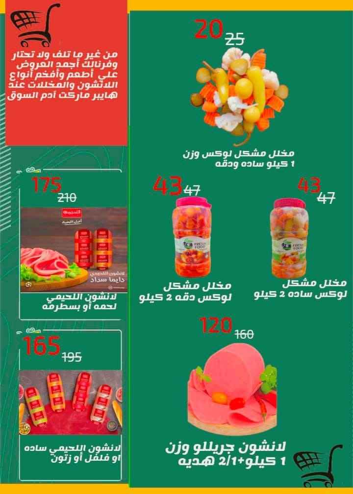 Adam El Souq Hyper - Summer Offer