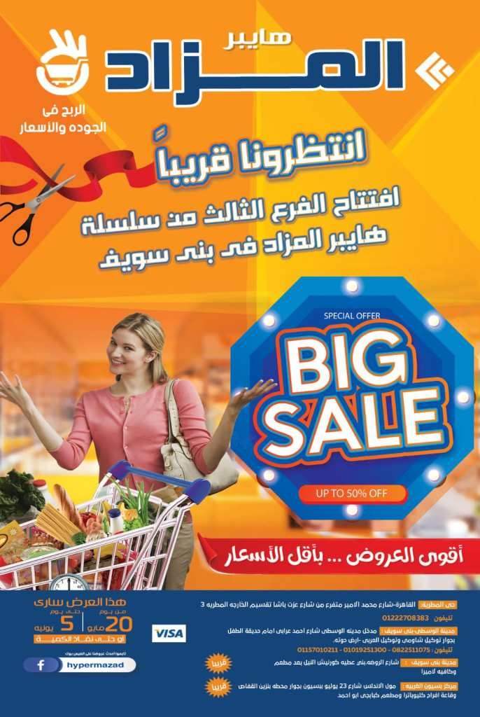 عروض المزاد هايبر ماركت من 20 مايو حتى 05 يونيو 2023 - Big Sale – أقوى العروض متاحة من اليوم . عروضنا حصرية هتشترى قطاعي و جملة  . العروض متاحة من اليوم السبت الموافق : 20 مايو 2023 حتى يوم الأثنين الموافق : 05 يونيو 2023 . أو حتى نفاذ الكمية .