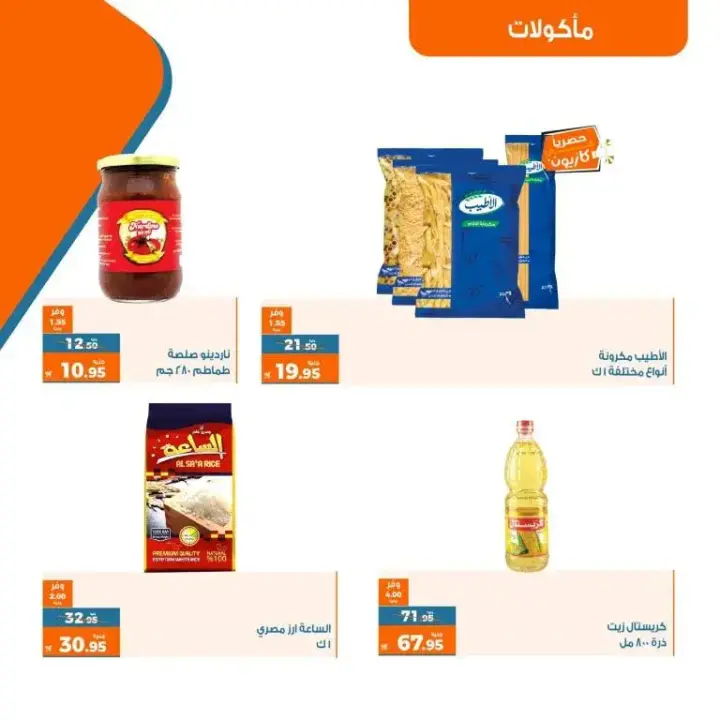 عروض كازيون من 23 إلى 29 مايو 2023 - Exclusive Offer . أقوى العروض الحصرية من Kazyon أسبوع كله توفير . العرض ساري من اليوم الثلاثاء الموافق : 23 مايو 2023 إلى يوم الأثنين الموافق : 29 مايو 2023 . أو حتى نفاذ الكمية .