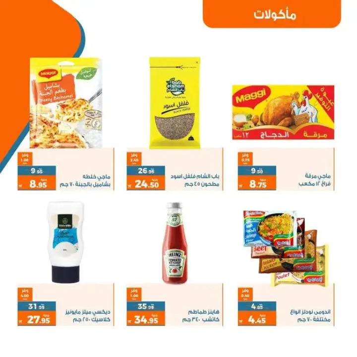 عروض كازيون من 23 إلى 29 مايو 2023 - Exclusive Offer . أقوى العروض الحصرية من Kazyon أسبوع كله توفير . العرض ساري من اليوم الثلاثاء الموافق : 23 مايو 2023 إلى يوم الأثنين الموافق : 29 مايو 2023 . أو حتى نفاذ الكمية .