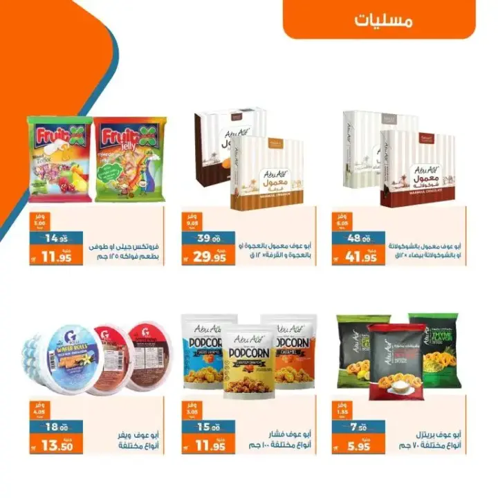 عروض كازيون من 23 إلى 29 مايو 2023 - Exclusive Offer . أقوى العروض الحصرية من Kazyon أسبوع كله توفير . العرض ساري من اليوم الثلاثاء الموافق : 23 مايو 2023 إلى يوم الأثنين الموافق : 29 مايو 2023 . أو حتى نفاذ الكمية .