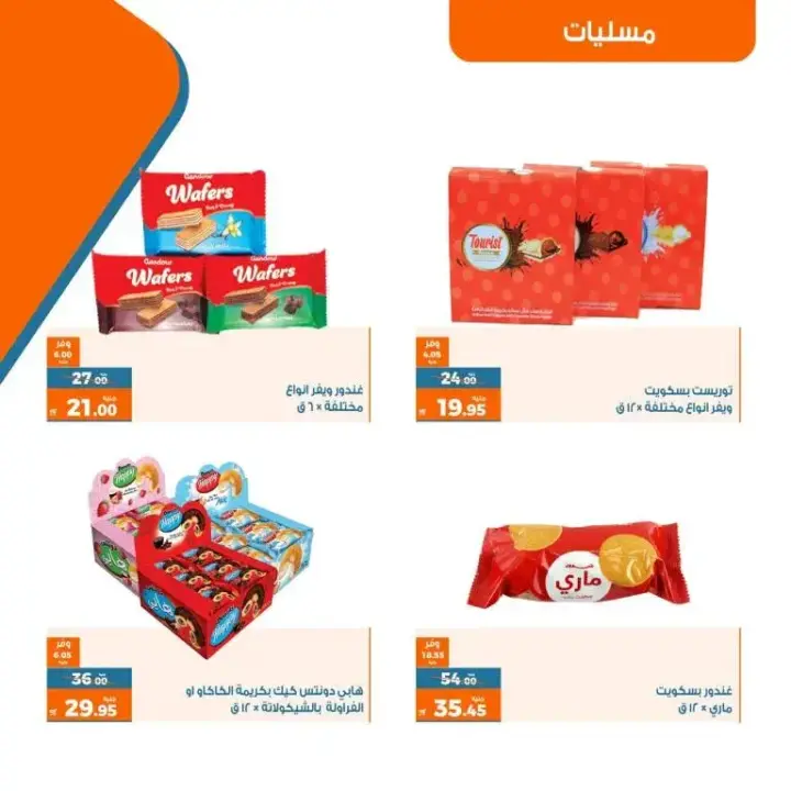 عروض كازيون من 23 إلى 29 مايو 2023 - Exclusive Offer . أقوى العروض الحصرية من Kazyon أسبوع كله توفير . العرض ساري من اليوم الثلاثاء الموافق : 23 مايو 2023 إلى يوم الأثنين الموافق : 29 مايو 2023 . أو حتى نفاذ الكمية .