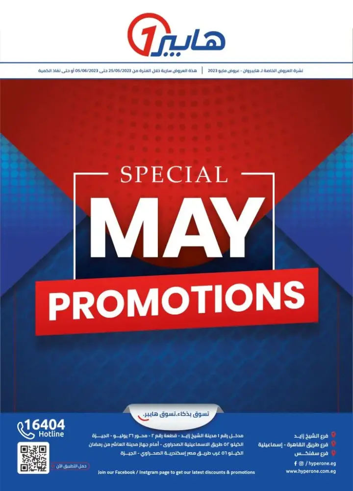 عروض هايبروان 25 مايو حتى 5 يونيو 2023 - Special Mya Promotion – مجلة الصيف الخاصة من Hyperone مليانة بعروض كثيرة مخصوصة علشانها . نشرة العروض الخاصة لـ هايبروان عروض الصيف شهر مايو 2023