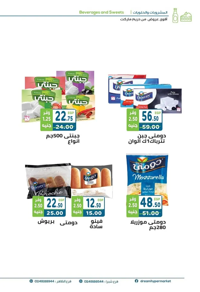 عروض دريم ماركت من 25 مايو حتى 08 يونيو 2023 - Summer Sale . أقوى عروض الصيف من Dream Market عروض دريم بأسعار زمان . ما تنساش عروضنا متاحة من اليوم الخميس الموافق : 25 مايو 2023 حتى يوم الخميس الموافق : 08 يونيو 2023 .