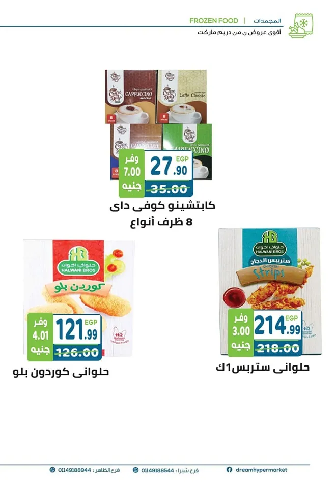 عروض دريم ماركت من 25 مايو حتى 08 يونيو 2023 - Summer Sale . أقوى عروض الصيف من Dream Market عروض دريم بأسعار زمان . ما تنساش عروضنا متاحة من اليوم الخميس الموافق : 25 مايو 2023 حتى يوم الخميس الموافق : 08 يونيو 2023 .