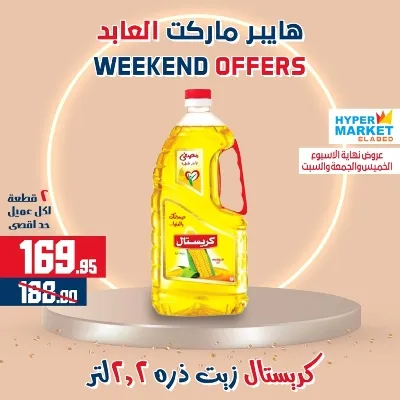 عروض هايبر ماركت العابد من 01 حتى 03 يونيو - Weekend Offer . عروض ويك اند العابد رجعت من تاني . خصومات حقيقية من Hyper Market ElAbed . العروض متاحة من اليوم الخميس الموافق : 01 يونيو 2023 و حتى يوم السبت الموافق : 03 يونيو 2023 .