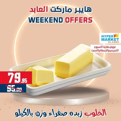 عروض هايبر ماركت العابد من 01 حتى 03 يونيو - Weekend Offer . عروض ويك اند العابد رجعت من تاني . خصومات حقيقية من Hyper Market ElAbed . العروض متاحة من اليوم الخميس الموافق : 01 يونيو 2023 و حتى يوم السبت الموافق : 03 يونيو 2023 .