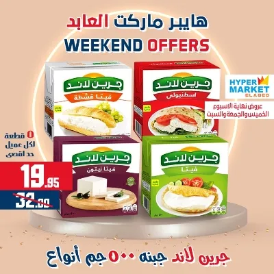 عروض هايبر ماركت العابد من 01 حتى 03 يونيو - Weekend Offer . عروض ويك اند العابد رجعت من تاني . خصومات حقيقية من Hyper Market ElAbed . العروض متاحة من اليوم الخميس الموافق : 01 يونيو 2023 و حتى يوم السبت الموافق : 03 يونيو 2023 .