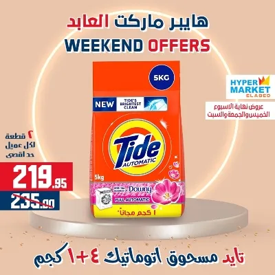 عروض هايبر ماركت العابد من 01 حتى 03 يونيو - Weekend Offer . عروض ويك اند العابد رجعت من تاني . خصومات حقيقية من Hyper Market ElAbed . العروض متاحة من اليوم الخميس الموافق : 01 يونيو 2023 و حتى يوم السبت الموافق : 03 يونيو 2023 .